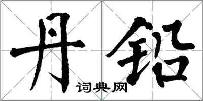 翁闿运丹铅楷书怎么写