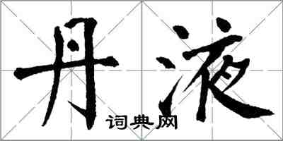翁闿运丹液楷书怎么写