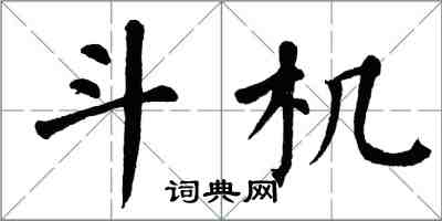 翁闿运斗机楷书怎么写