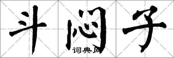 翁闿运斗闷子楷书怎么写