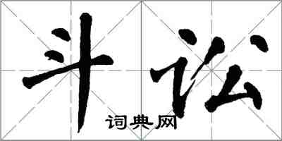 翁闿运斗讼楷书怎么写