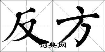 翁闿运反方楷书怎么写