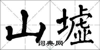 翁闿运山墟楷书怎么写