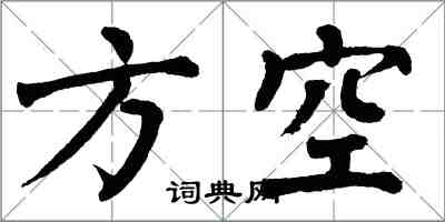 翁闿运方空楷书怎么写