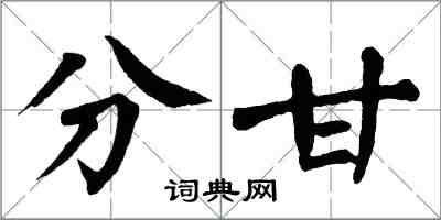 翁闿运分甘楷书怎么写