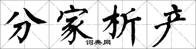 翁闿运分家析产楷书怎么写
