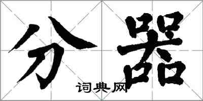 翁闿运分器楷书怎么写