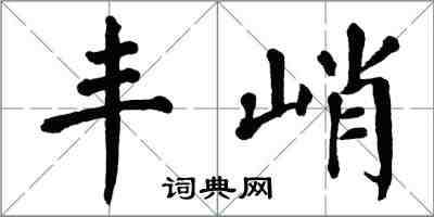 翁闿运丰峭楷书怎么写