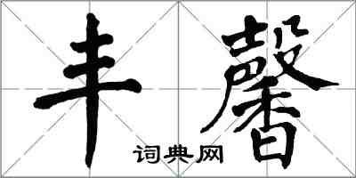 翁闿运丰馨楷书怎么写