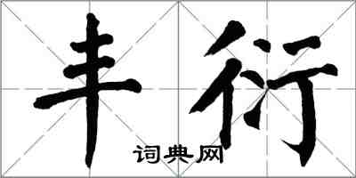 翁闿运丰衍楷书怎么写