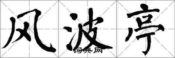 翁闿运风波亭楷书怎么写
