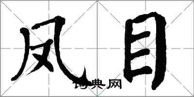 翁闿运凤目楷书怎么写