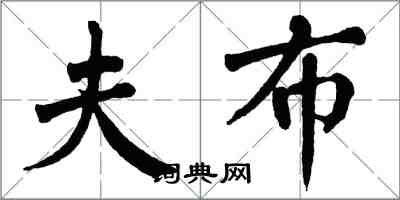 翁闿运夫布楷书怎么写