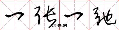 王冬龄一张一弛草书怎么写