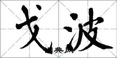 翁闿运戈波楷书怎么写