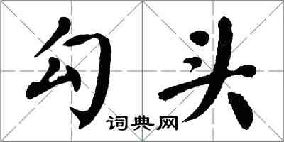 翁闿运勾头楷书怎么写