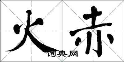 翁闿运火赤楷书怎么写