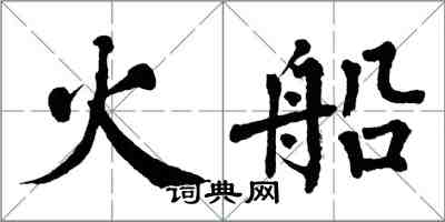 翁闿运火船楷书怎么写