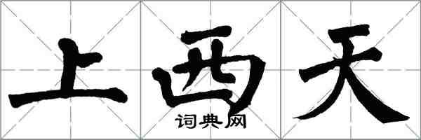 翁闿运上西天楷书怎么写