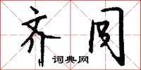 钱沛云齐同行书怎么写