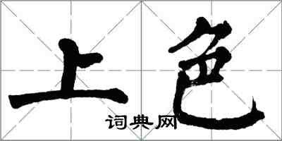 翁闿运上色楷书怎么写