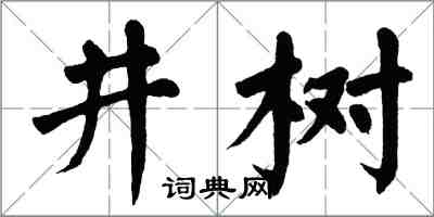 翁闿运井树楷书怎么写