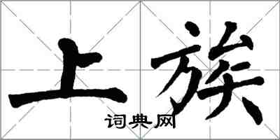 翁闿运上族楷书怎么写