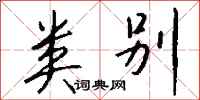 钱沛云类别行书怎么写