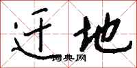 钱沛云迁地行书怎么写