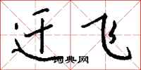 钱沛云迁飞行书怎么写