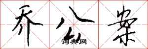 钱沛云乔公案行书怎么写