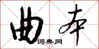 钱沛云曲本行书怎么写