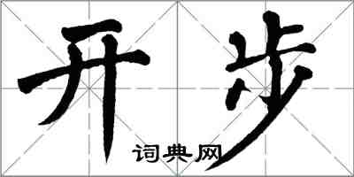 翁闿运开步楷书怎么写