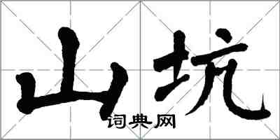 翁闿运山坑楷书怎么写