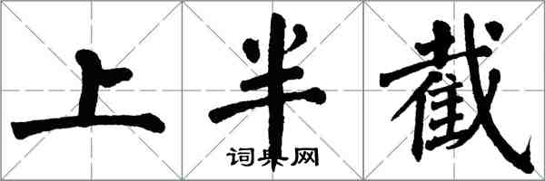 翁闿运上半截楷书怎么写