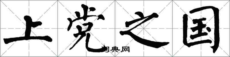 翁闿运上党之国楷书怎么写