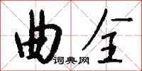 钱沛云曲全行书怎么写
