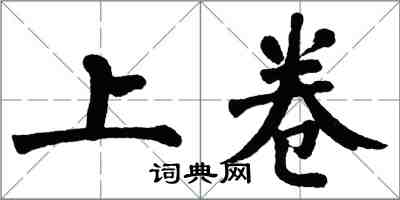 翁闿运上卷楷书怎么写