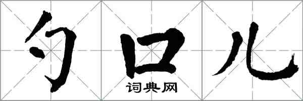 翁闿运勺口儿楷书怎么写