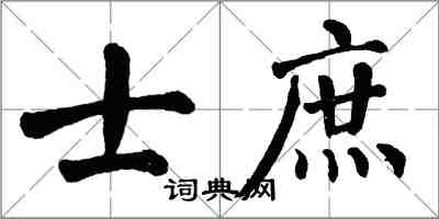 翁闿运士庶楷书怎么写