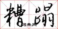 钱沛云糟蹋行书怎么写