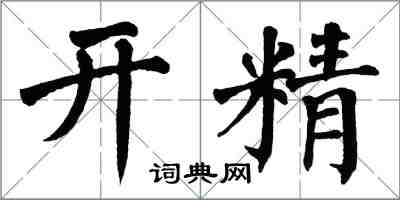 翁闿运开精楷书怎么写