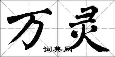 翁闿运万灵楷书怎么写