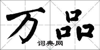 翁闿运万品楷书怎么写