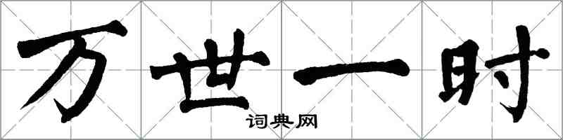 翁闿运万世一时楷书怎么写
