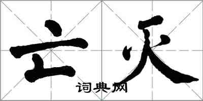 翁闿运亡灭楷书怎么写
