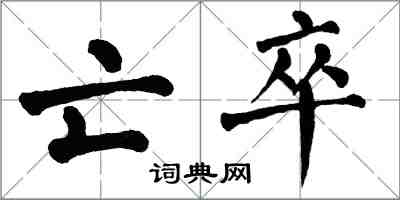 翁闿运亡卒楷书怎么写