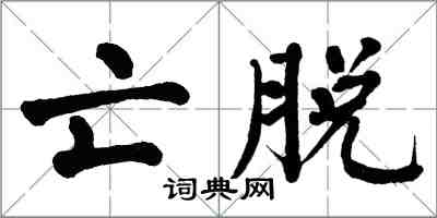 翁闿运亡脱楷书怎么写