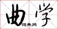 钱沛云曲学行书怎么写