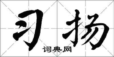 翁闿运习扬楷书怎么写